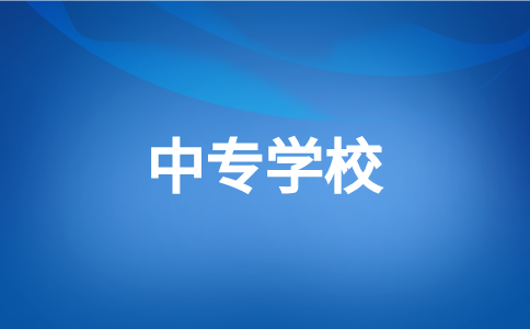 南平地區(qū)有多少所中職/技校