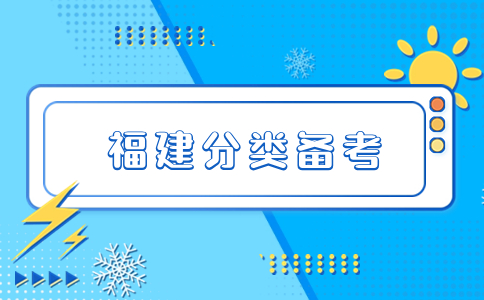 福建高職分類考試備考方法和技巧