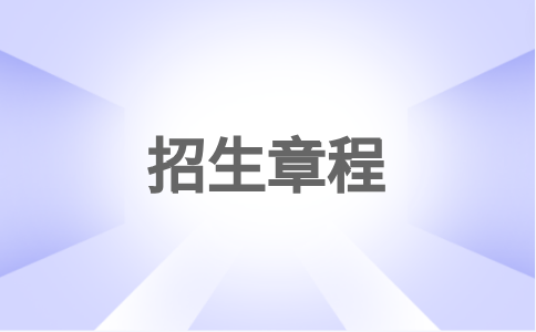 2024年閩江學(xué)院高職分類招生簡章發(fā)布