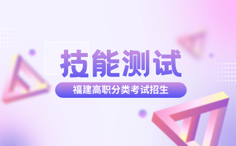 2024年福建高職分類考試職業(yè)技能測試時間