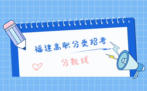 閩江學(xué)院高職分類考試分?jǐn)?shù)線如何劃分