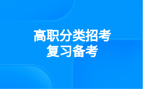 福建高職分類招考數(shù)學怎么提分