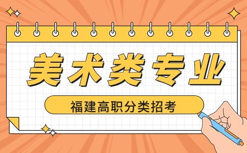 2024年福建高職分類美術(shù)類專業(yè)推薦