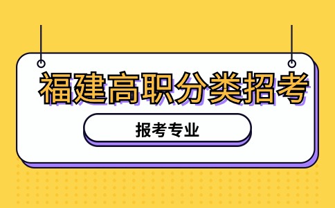 福建高職分類商貿(mào)管理類能報考專業(yè)解析
