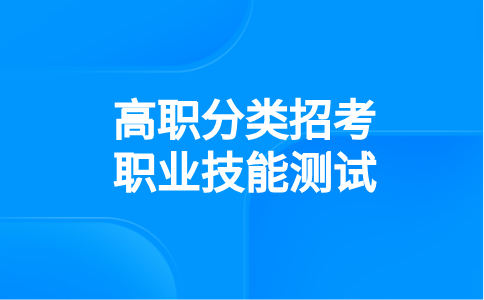 福建高職分類職業(yè)技能測試（汽車類）考試安排
