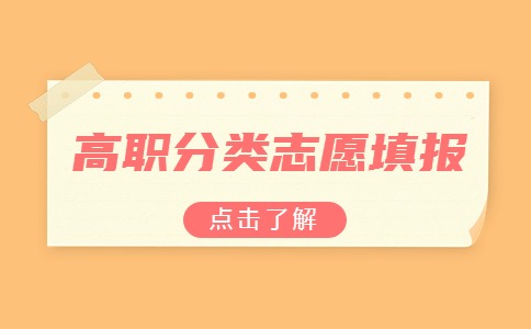 福建高職分類志愿填報(bào)