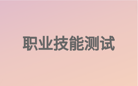 福建高職分類職業(yè)技能測(cè)試農(nóng)林類、畜牧類準(zhǔn)考證打印時(shí)間：3月9日-12日