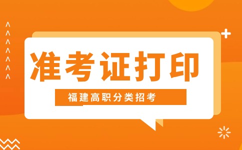 福建高職分類(lèi)考試（餐飲類(lèi)）職業(yè)技能測(cè)試準(zhǔn)考證打?。?1日開(kāi)始