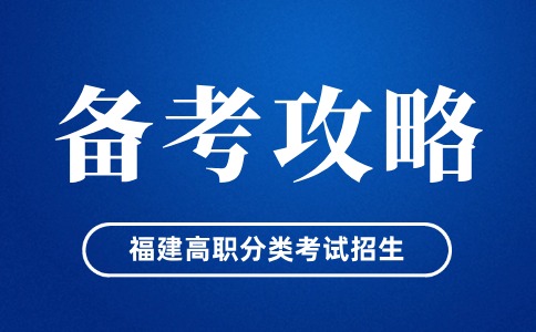 福建高職分類考試作文部分如何快速構(gòu)思?