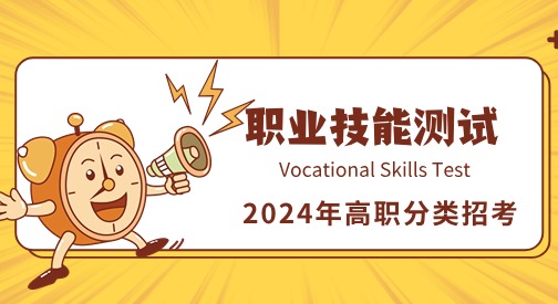 2024年福建高職分類(lèi)招考職業(yè)技能測(cè)試溫馨提醒