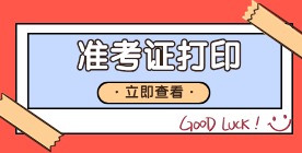 福建高職分類(lèi)考試準(zhǔn)考證打印