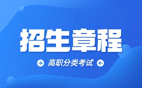 福建信息職業(yè)技術學院2024年高職分類考試招生章程