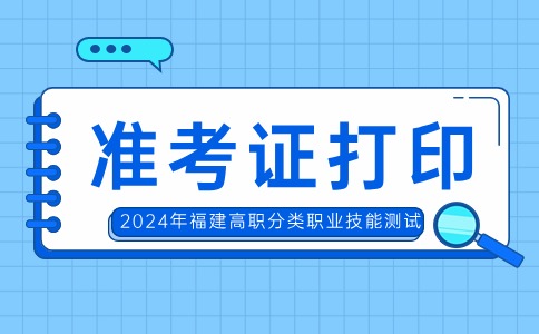 福建高職分類(lèi)（財(cái)經(jīng)管理類(lèi)、服裝類(lèi)、紡織類(lèi)）職業(yè)技能測(cè)試準(zhǔn)考證打?。?.18