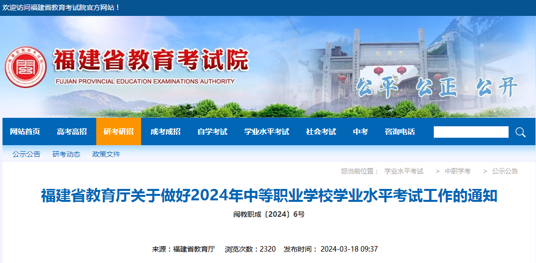 2024年福建省中等職業(yè)學(xué)校學(xué)業(yè)水平考試工作的通知