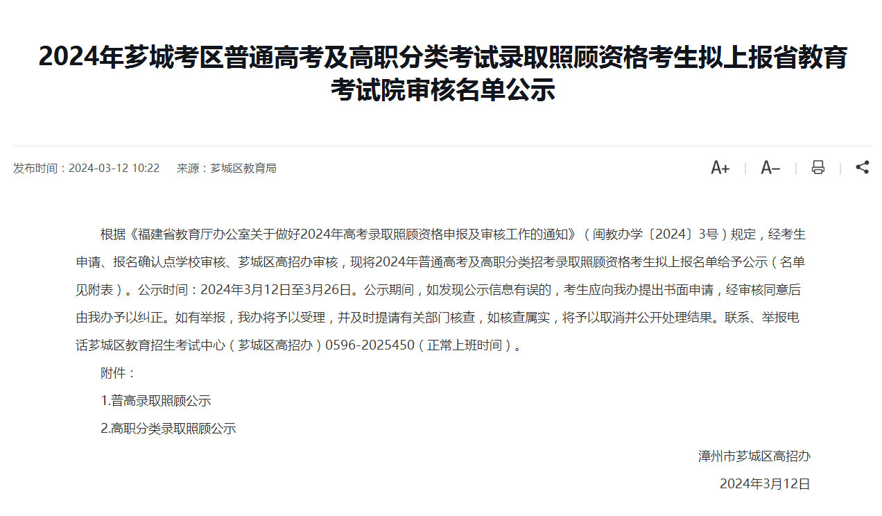 2024年漳州薌城考區(qū)普通高考及高職分類考試錄取照顧資格考生擬上報(bào)省教育考試院審核名單