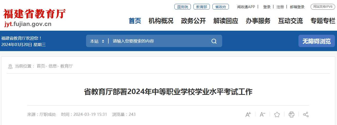 福建省教育廳部署2024年中等職業(yè)學(xué)校學(xué)業(yè)水平考試工作