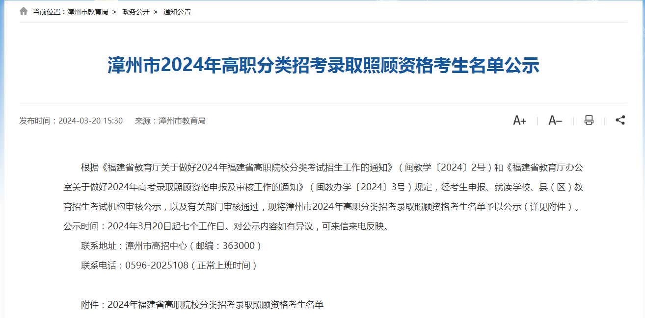 漳州市2024年高職分類招考錄取照顧資格考生名單公示