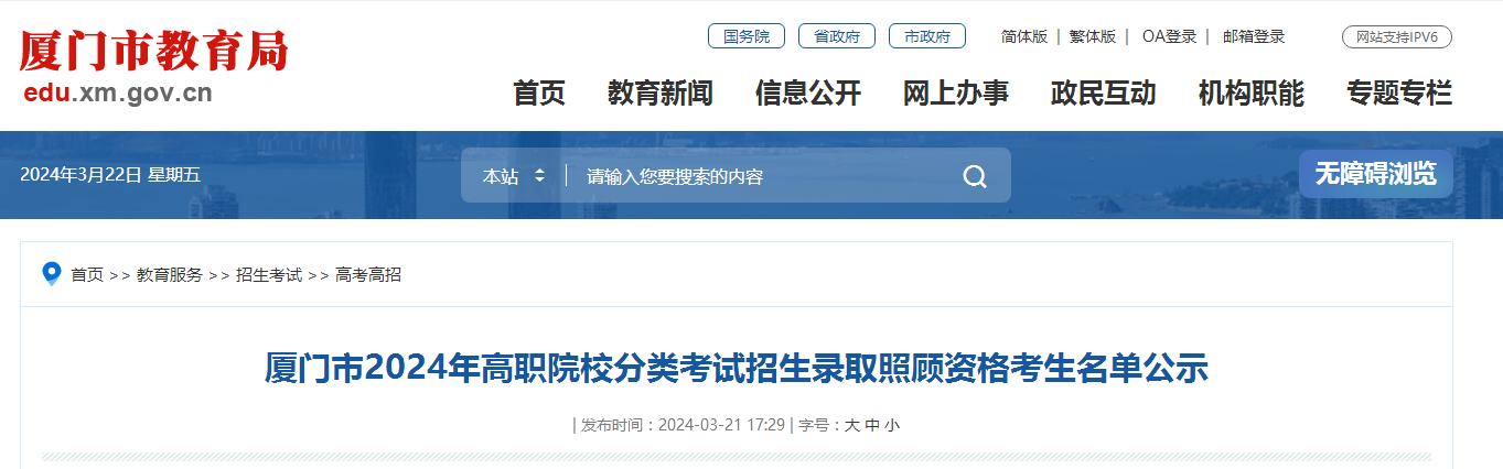 廈門高職院校分類考試招生錄取照顧資格考生