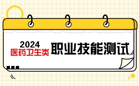 2024年福建省高職分類招考醫(yī)藥衛(wèi)生類職業(yè)技能測(cè)試考生須知（泉州醫(yī)學(xué)高等?？茖W(xué)?？键c(diǎn)）