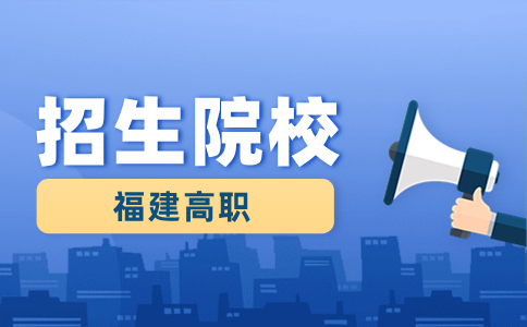 福建高職分類考試最難考的學校有哪些？