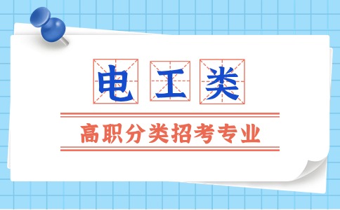 福建高職分類考試(電工類)對(duì)應(yīng)報(bào)考專業(yè)