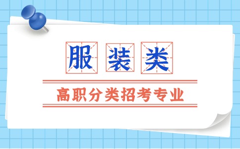 福建高職分類考試(服裝類)對(duì)應(yīng)報(bào)考專業(yè)