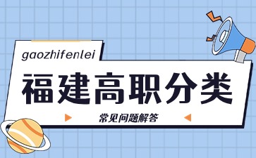 2024福建高職分類志愿填報(bào)常見(jiàn)問(wèn)題解答！