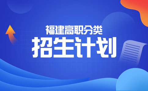 福建衛(wèi)生職業(yè)技術(shù)學(xué)院2024年高職分類考試分專業(yè)招生計(jì)劃