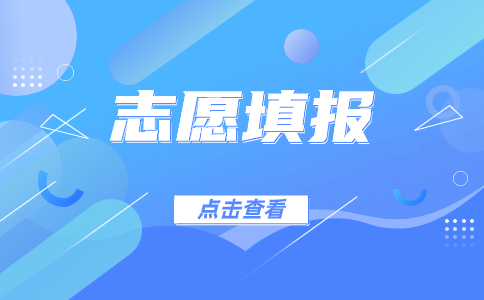 2024年福建高職分類考試志愿填報(bào)思路建議