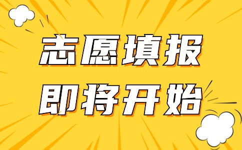 2024福建高職分類考試志愿明日開(kāi)始填報(bào)！