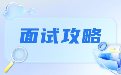 福建高職分類考試面試注意細節(jié)