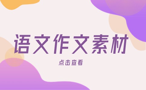 福建分類考試中職學考《語文》作文開頭結尾好句（一）