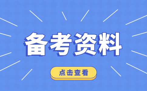 福建分類考試常用成語知識積累（二）