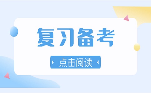 福建高職分類考試正確的復習方法