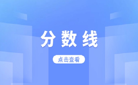 2024年福建高職分類考試分?jǐn)?shù)線與高考分?jǐn)?shù)線的對(duì)比
