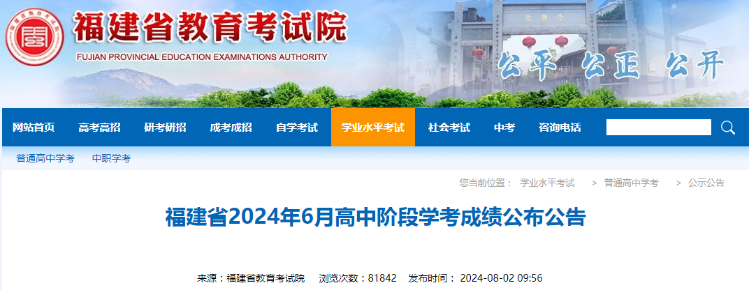 福建省2024年6月高中階段學考成績公布公告
